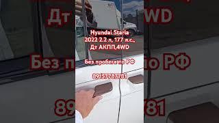 Hyundai Staria 2022 2.2 л, 177 л.с., Дт АКПП,4WD Без пробега по РФ 89157787781