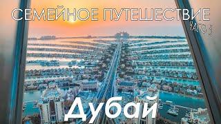 Семейное путешествие часть 5 Дубай и F.R.N.D.S. AND SECRET ROOM DUBAI AND Andaz Dubai by HYATT