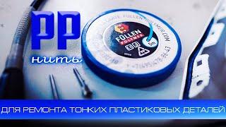 Ремонт тонких деталей из полипропилена нитью FULLEN POLYMER | Repair of thin parts made of PP thread