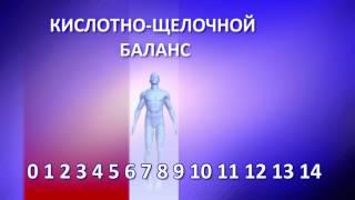 Кислотно щелочной баланс воды. Создатель приборов БСЛ-Мед и ПВВК - к.т.н. Горшков А.С.