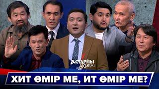 Астарлы ақиқат: Хит өмір ме, ит өмір ме?