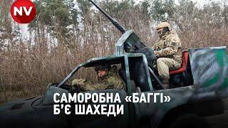 «Бʼє все крім танка» – ТрО зібрали «баггі» для полювання за шахедами