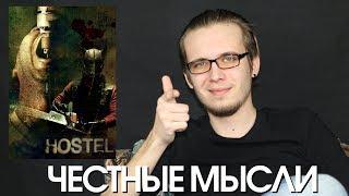 Честные мысли о фильме "Хостел" - KinoKiller