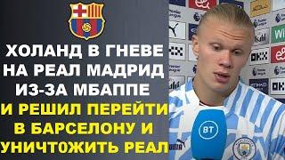 ХОЛАНД ЗАЯВИЛ ЧТО РЕАЛ ПОЖАЛЕЕТ О ПЕРЕХОДЕ МБАППЕ И ОН ТЕПЕРЬ ПЕРЕЙДЕТ В БАРСЕЛОНУ И УНИЧТОЖИТ РЕАЛ