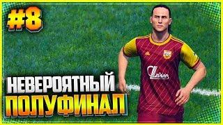 PES 2019  КАРЬЕРА ЗА ИГРОКА |#8| - НЕВЕРОЯТНЫЙ ПОЛУФИНАЛ