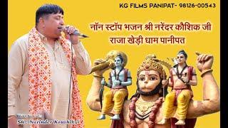 Narender Kaushik || सुपरहिट बालाजी भजन||Raja kheri Dham || kg films panipat 2023