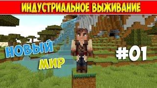 MINECRAFT ИНДУСТРИАЛЬНОЕ ВЫЖИВАНИЕ С МОДАМИ #01 НОВЫЙ МИР!