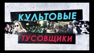 «Культовые тусовщики» (2021) | Смотрите в Okko