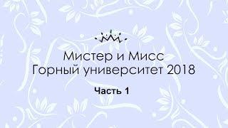 Мисс и Мистер Горный университет 2018. Часть 1.