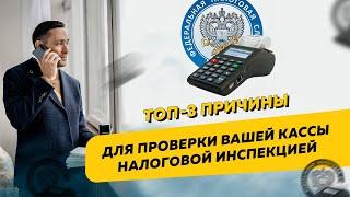 Топ-3 причины для проверки вашей кассы налоговой инспекцией. Бизнес и налоги