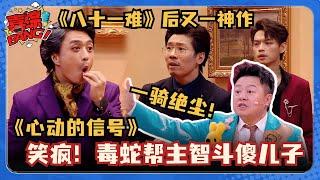 【喜人奇妙夜】刘旸变毒蛇帮勇斗家族傻儿子！结尾伍佰“闪现”全场炸了！《八十一难》后又一封神作品！#喜人奇妙夜 #八十一难 #一年一度喜剧大赛 #三喜 #四士同堂 #刘旸 #教父