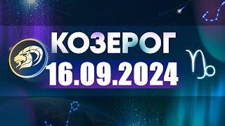 Гороскоп на 16.09.2024 КОЗЕРОГ