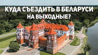 КУДА СЪЕЗДИТЬ В БЕЛАРУСИ НА ВЫХОДНЫЕ? ГРОДНО - САМЫЙ КРАСИВЫЙ ГОРОД БЕЛАРУСИ