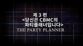 CBMC HOW TO 영상 - 제3편 VIP 초청, 지회행사(The Party Planner)