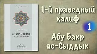 1. Абу Бакр ас Сыддык (первый праведный халиф) вся книга озвучена