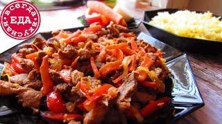 Мясо по-тайски / Всегда Вкусная Еда