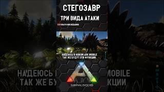 СТЕГОЗАВР В ARK SURVIVAL EVOLVED! #shorts #ark #arksurvivalevolved #arkmobile #арк #аркмобайл #игры