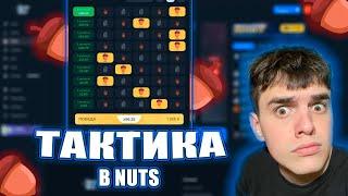 ПОДНЯЛ 6000Р ПО ТАКТИКЕ В NUTS ? / ПРОМОКОД ЛАКИ ДАК / АБУЗ LUCKY DUCK /