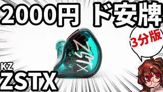 3分で2000円級最強イヤホン【KZ ZSTX】