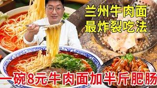 兰州牛肉面最炸裂吃法，一碗8元牛肉面加半斤肥肠，味道惊艳简直绝了#麦总去哪吃