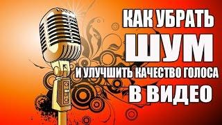 Как убрать шум микрофона и улучшить качество голоса в видео