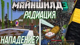 АЛЬЦЕСТ НАПАЛ НА ЖИРАФА НА МАЙНШИЛД 3? | ГОЛОД НА МАЙНШИЛД 3 ИЗ-ЗА РАДИАЦИИ? | Нарезка МайнШилд 3