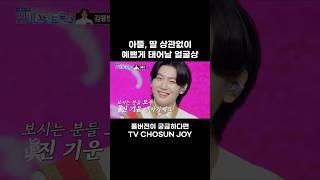 [JOY #Shorts] 멋짐과 예쁨의 공존 #사랑의콜센타
