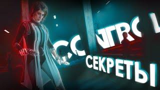 Детальный пересказ сюжета | Отсылки и секреты игры "Control"