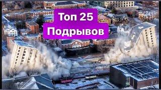 ТОП 25 Разрушений Зданий Методом Контролируемого Подрыва. Жесть. (18+)