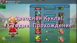 Заводная Кукла! 4 Стадия Прохождение | Lords Mobile