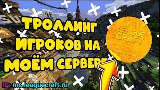 Троллинг игроков на моем сервере LeagueCraft