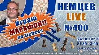 Немцев Live № 400. Марафон на lichess. 24.10.2020 21.30-3.00. Игорь Немцев. Шахматы [RU] lichess.org