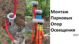 Монтаж парковых опор освещения