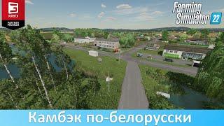 FS 22 Возвращение - Обзор новой белорусской карты