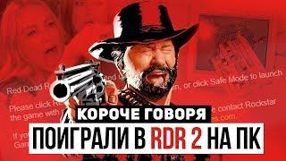 Короче говоря, мы поиграли в RDR 2 на ПК