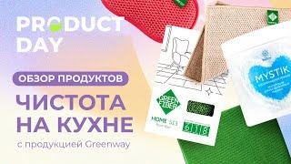 Producy Day: Чистота на кухне с Greenway!