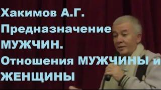 Хакимов А.Г. Предназначение МУЖЧИН. Отношения МУЖЧИНЫ и ЖЕНЩИНЫ