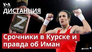 Российские срочники в Курске. Лингвисты на службе у Кремля. Иман Хелиф и гендерный скандал