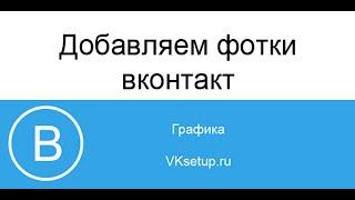 Как добавить фото в контакте с телефона или компьютера