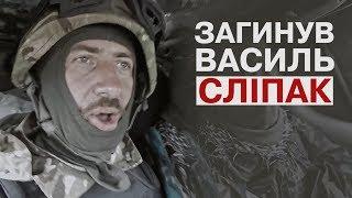 "Справжній син України" - яким був Василь Сліпак