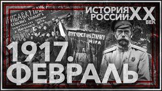 1917. Февраль. История России ХХ век