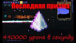 Последняя Призма - 500000 урона в секунду! | Terraria 1.3