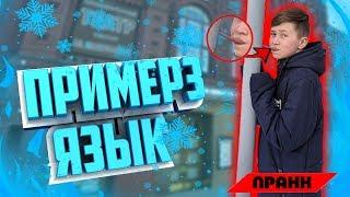 ОТОРВАЛСЯ ЯЗЫК/ ПРИМЕРЗ ЯЗЫКОМ К СТОЛБУ / ПРАНК / VOLT CHANNEL