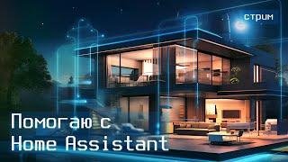 Отвечаю на ваши вопросы про умный дом и помогаю с Home Assistant