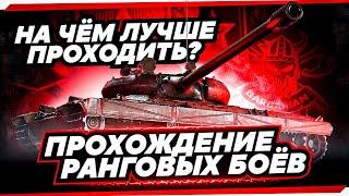 ФИНАЛ РАНГОВЫХ БОЁВ I ПРОХОД В ЗОЛОТУЮ ЛИГУ ¯\_(ツ)_/¯