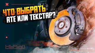 Какие тормозные колодки и диски выбрать АТЕ или Текстар?