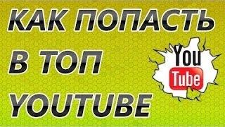 Как попасть в топ на youtube. Как вывести свои ролики в топ на YouTube.