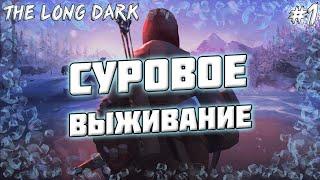 СУРОВОЕ ВЫЖИВАНИЕ! - THE LONG DARK #1