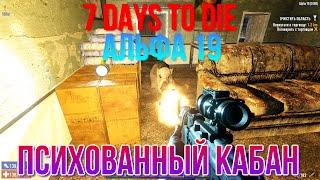 7 Days To Die Альфа 19 Психованный кабан