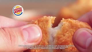 9 Наггетсов всего за 3,5 рубля. Burger King